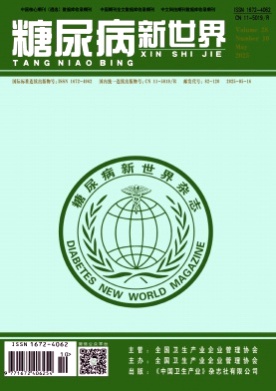 糖尿病新世界杂志